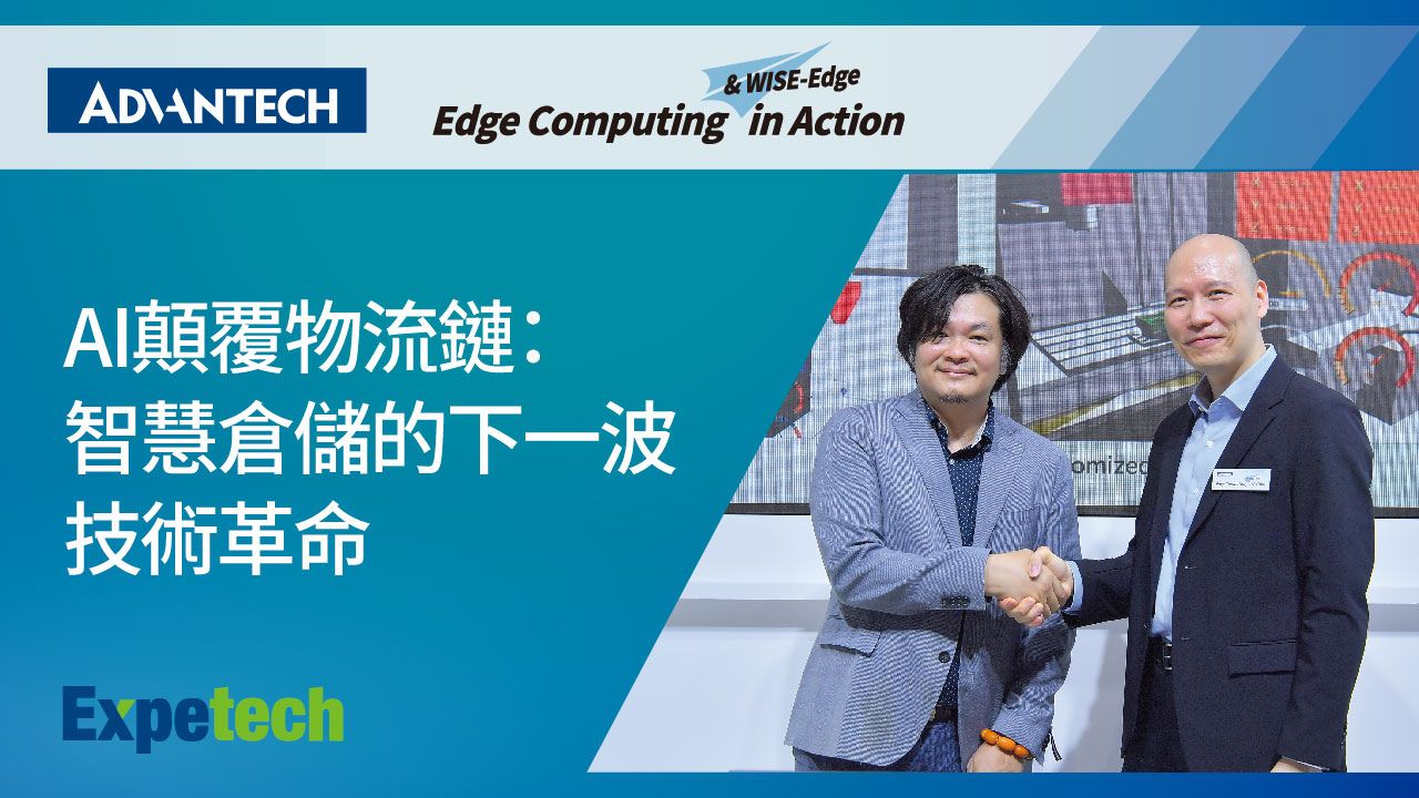 Advantech at COMPUTEX 2025 | AI顛覆物流鏈：智慧倉儲的下一波技術革命